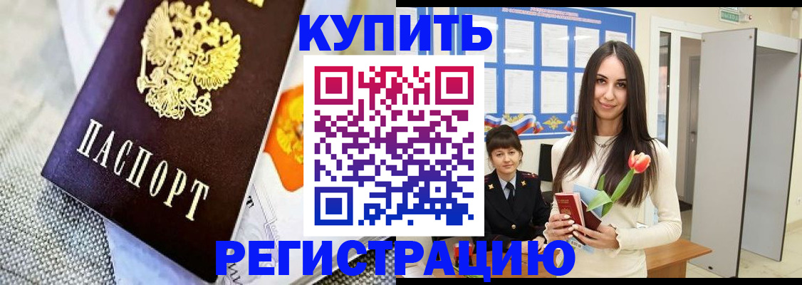 купить прописку в Лениногорске
